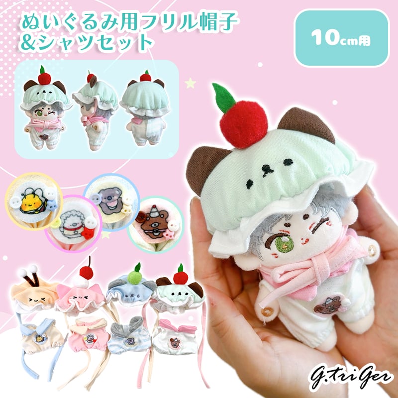 ぬい服】ぬいぐるみ用フリル帽子&シャツセット【10cm用】【推し活