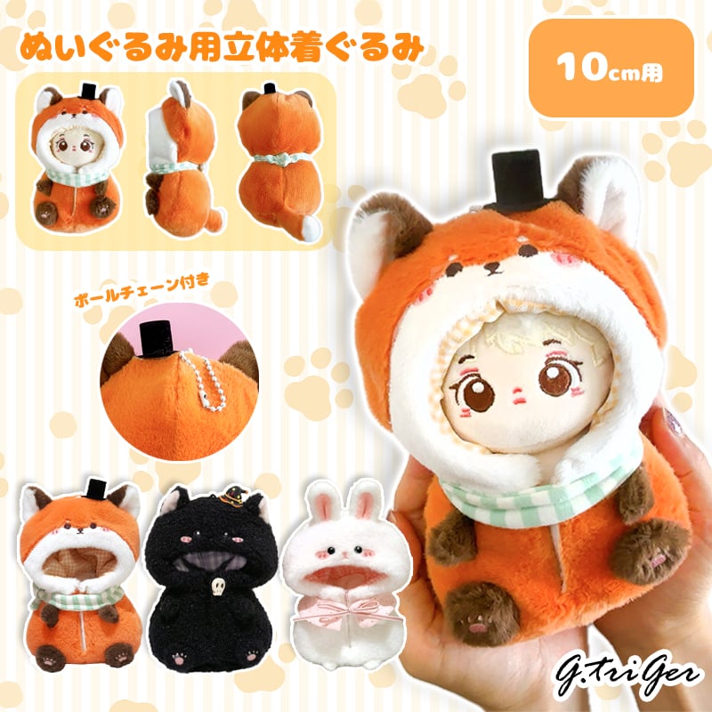 ぬい服】ぬいぐるみ用立体着ぐるみ【狐・黒猫・うさぎ】 10cm用 | G.triGer