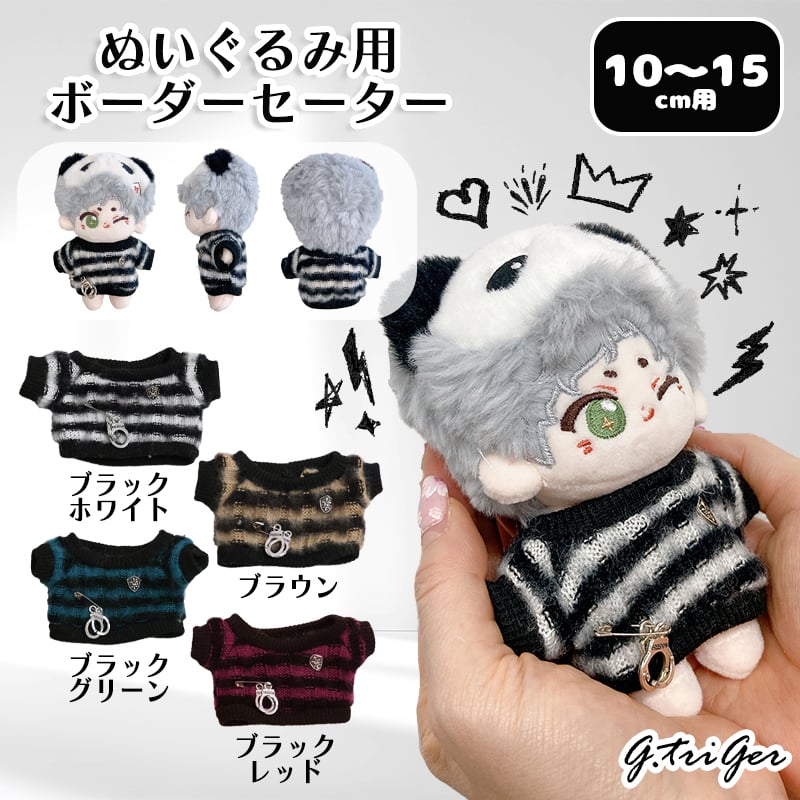 ぬい服 ぬいぐるみ用ボーダーセーター【10~15cm用】【推し活グッズ