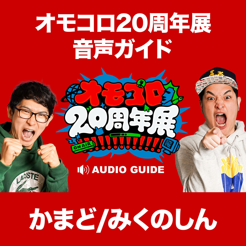 音声ガイド「かまど＆みくのしん」（オモコロ20周年展