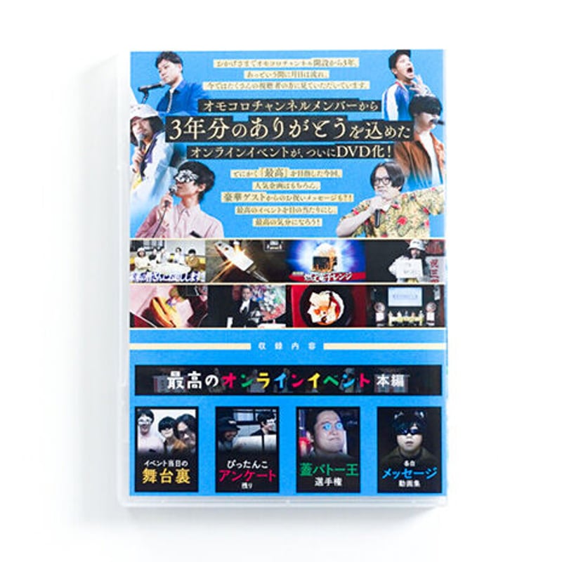オモコロチャンネル ～最高のオンラインイベント～」DVD | オモコロストア