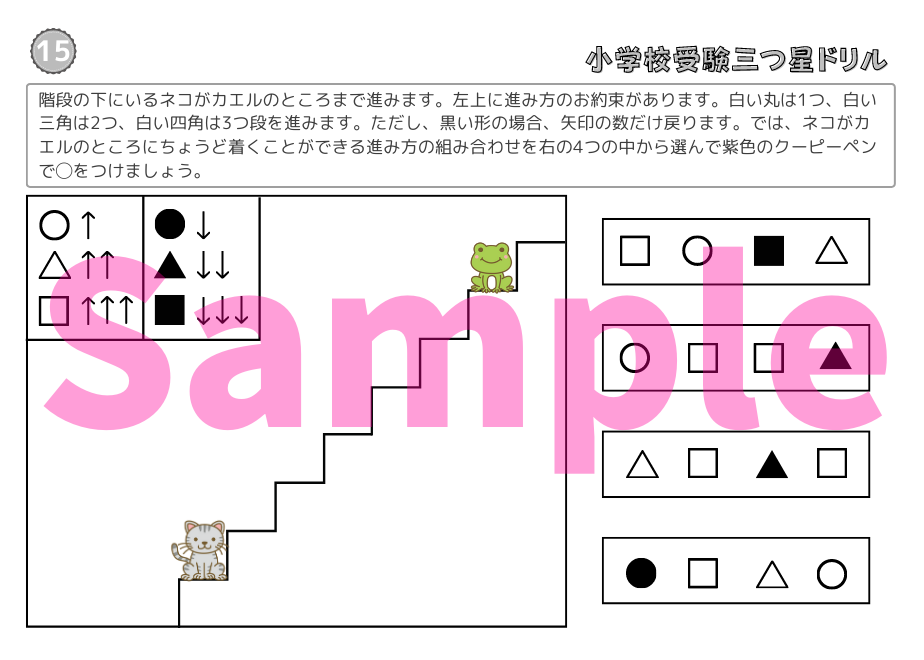 小学校受験三つ星ドリル】「進み方・すごろく 基礎・応用編」 | 小学校