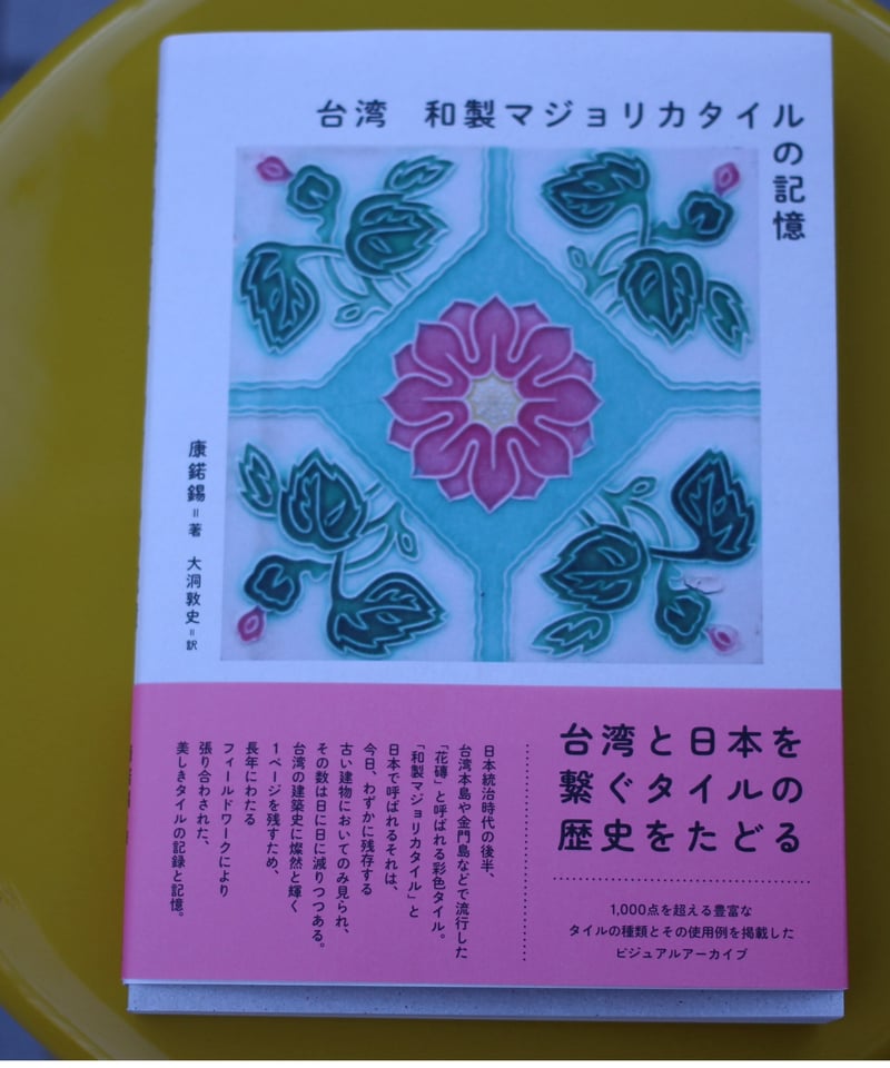 台湾和製マジョリカタイルの記憶/康鍩錫（著）大洞敦史（訳