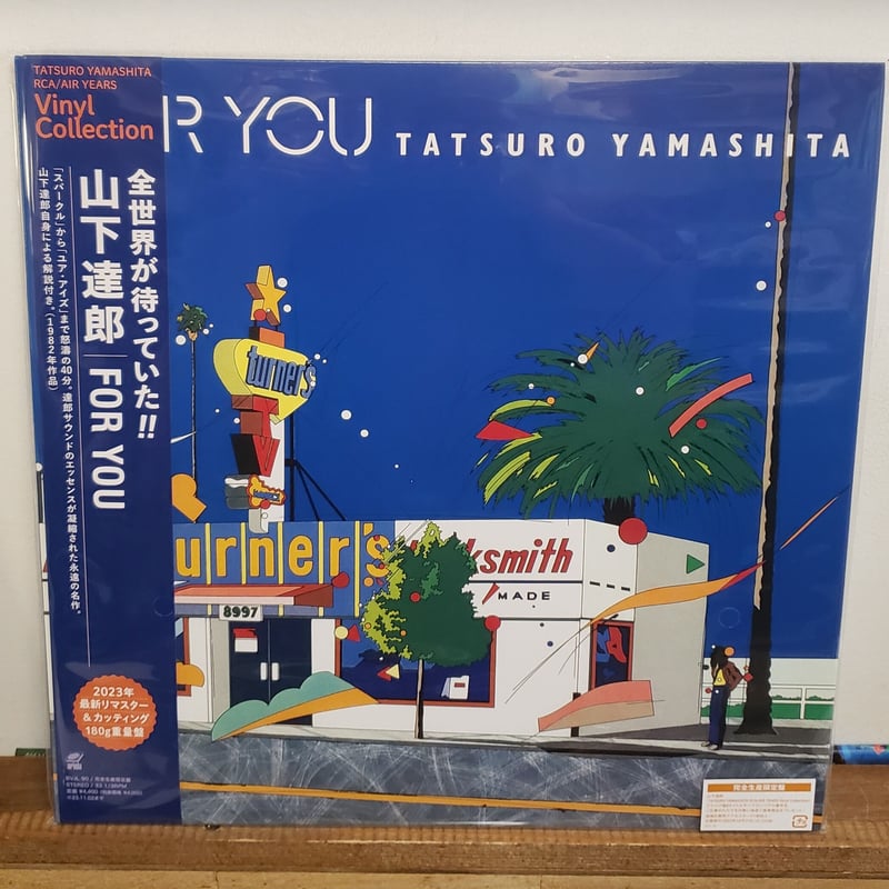 LP)山下達郎 /FOR YOU 完全生産限定 重量盤 特典付 新品未使用盤