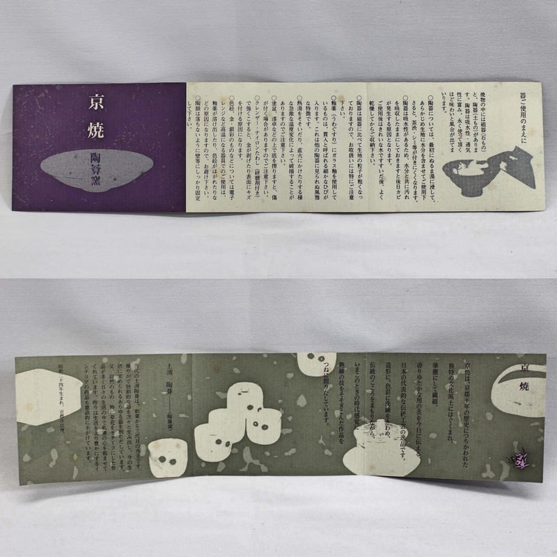 特選品 京都 京焼（清水焼） 土淵陶葊(どぶちとうあん)作 ☆パンジー六