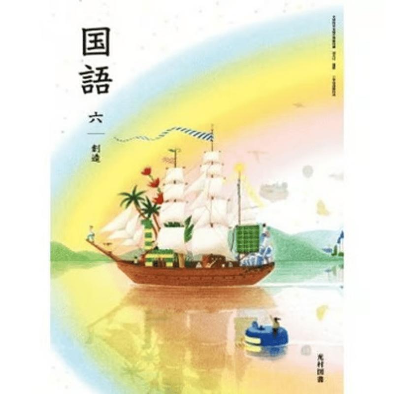 小学校 国語 6年 光村図書 教科書番号613 | 亀屋書店