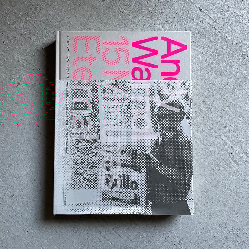 古本] アンディ・ウォーホル展 永遠の15分 | HUT BOOKSTORE
