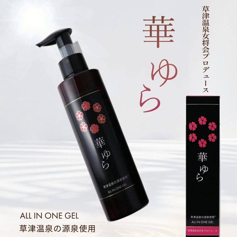 華ゆら オールインワンゲル | 華ゆら本舗