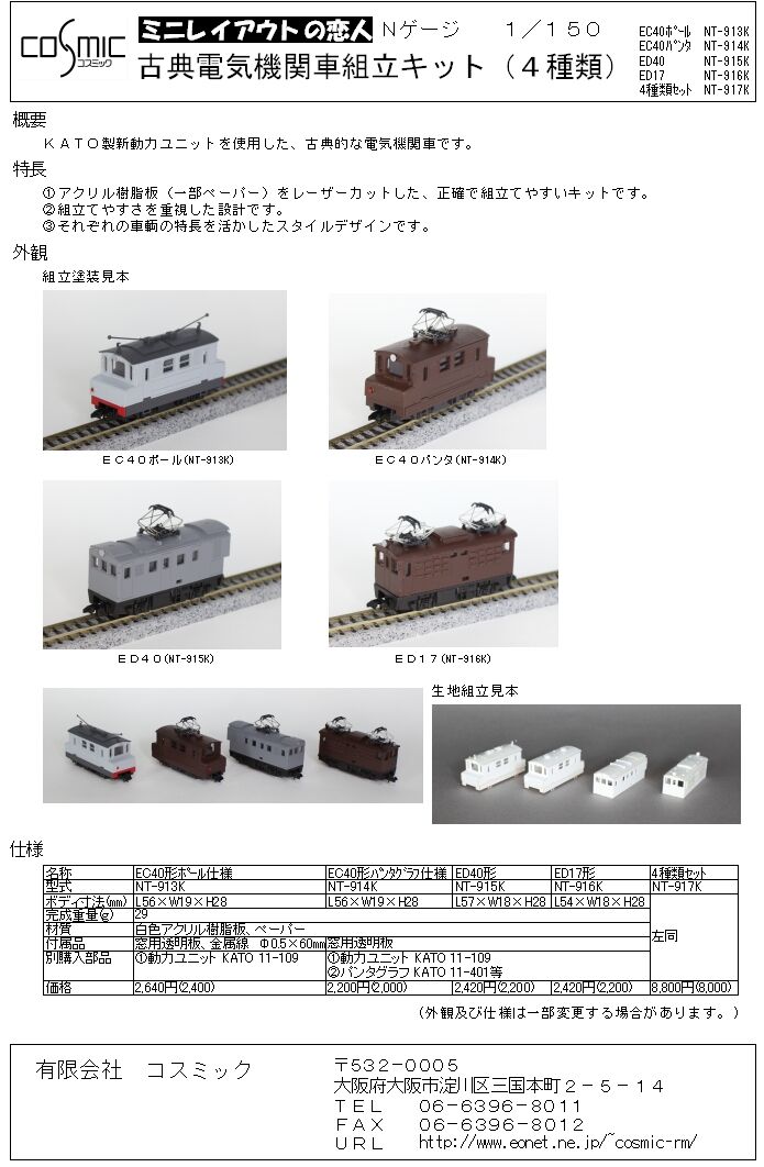 Nゲージ 古典電気機関車(4種類セット)組立キット | 鉄道模型 cosmic