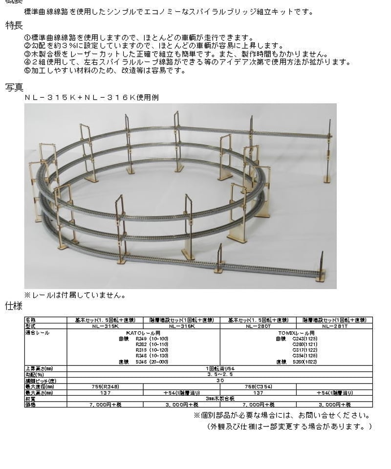 Nゲージサイズ Lスパイラルブリッジ組立キット(TOMIXレール用・階層