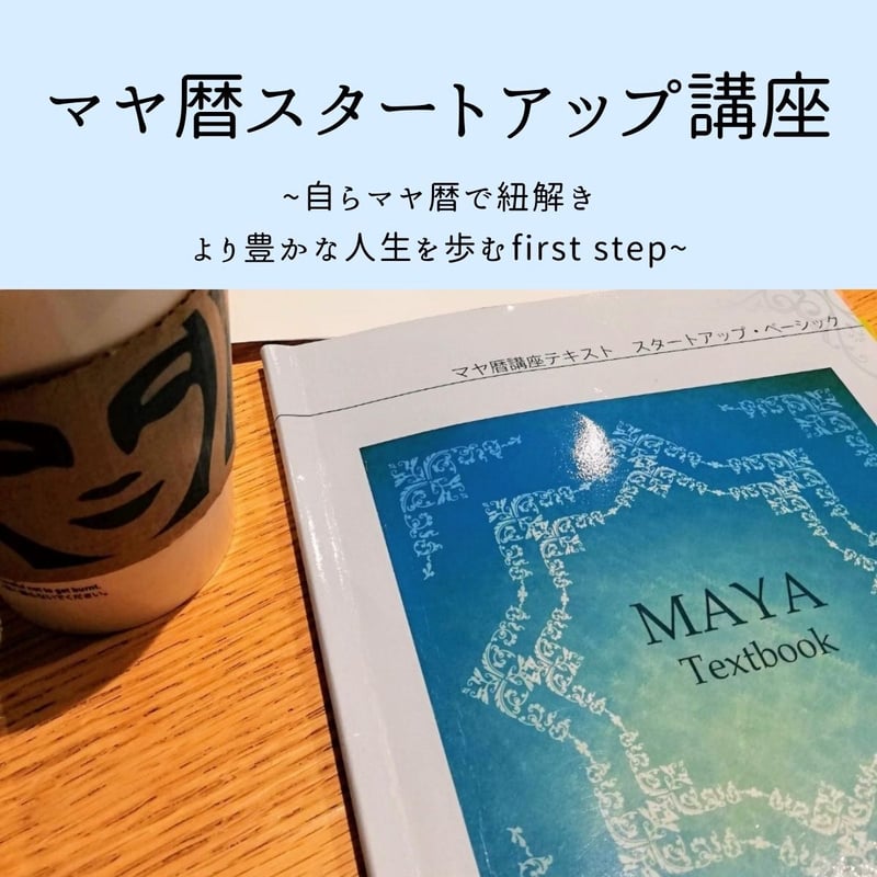 マヤ暦スタートアップ講座 | rqnno's STORE
