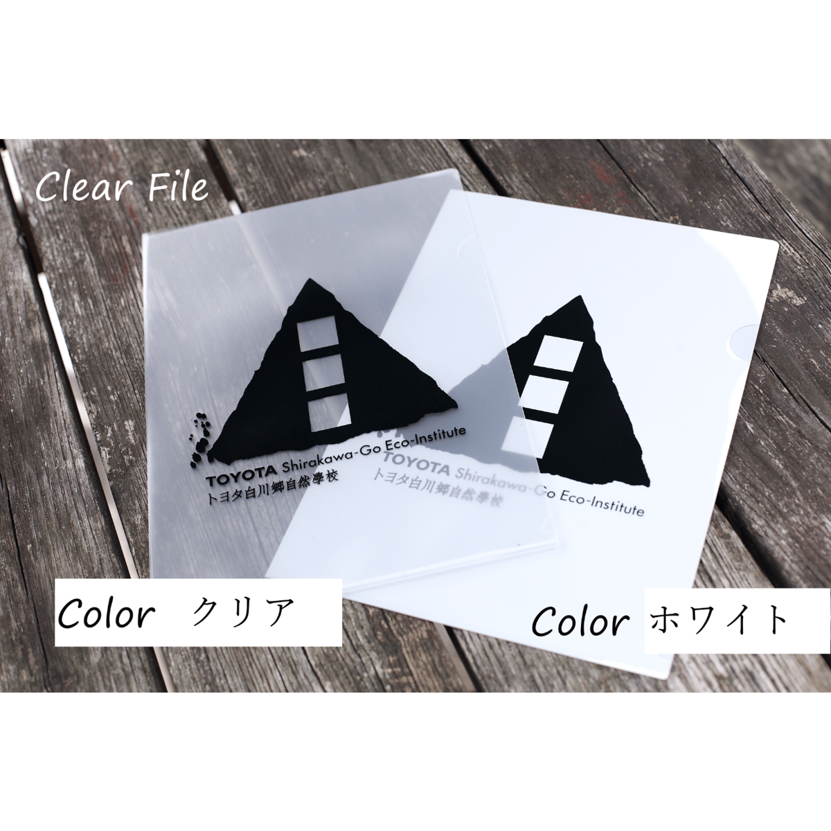 オリジナルクリアファイル | トヨタ白川郷自然學校