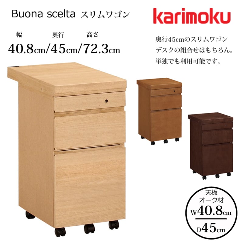 カリモク デスクワゴン ボナ シェルタ ST005 幅40.8cm/奥行45cm オーク