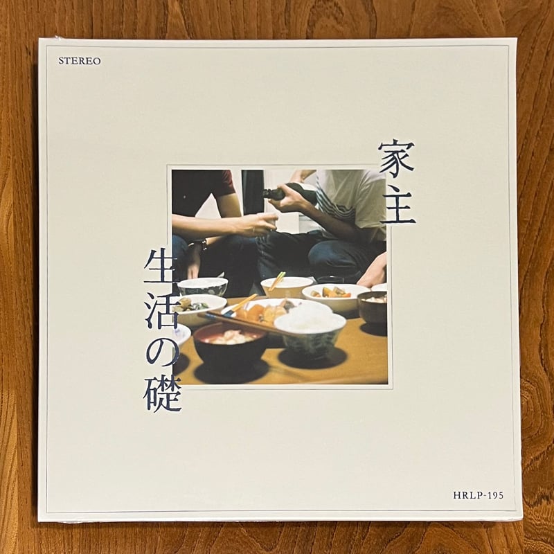 家主 - 生活の礎(LP) | BaumQuhen Records