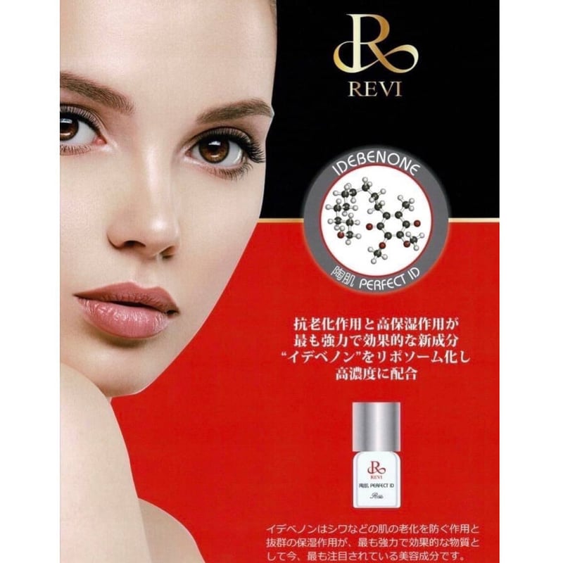 最強の美白力💎REVI ルヴィ パーフェクトID 1箱0.8ml×4本入り | ViDA