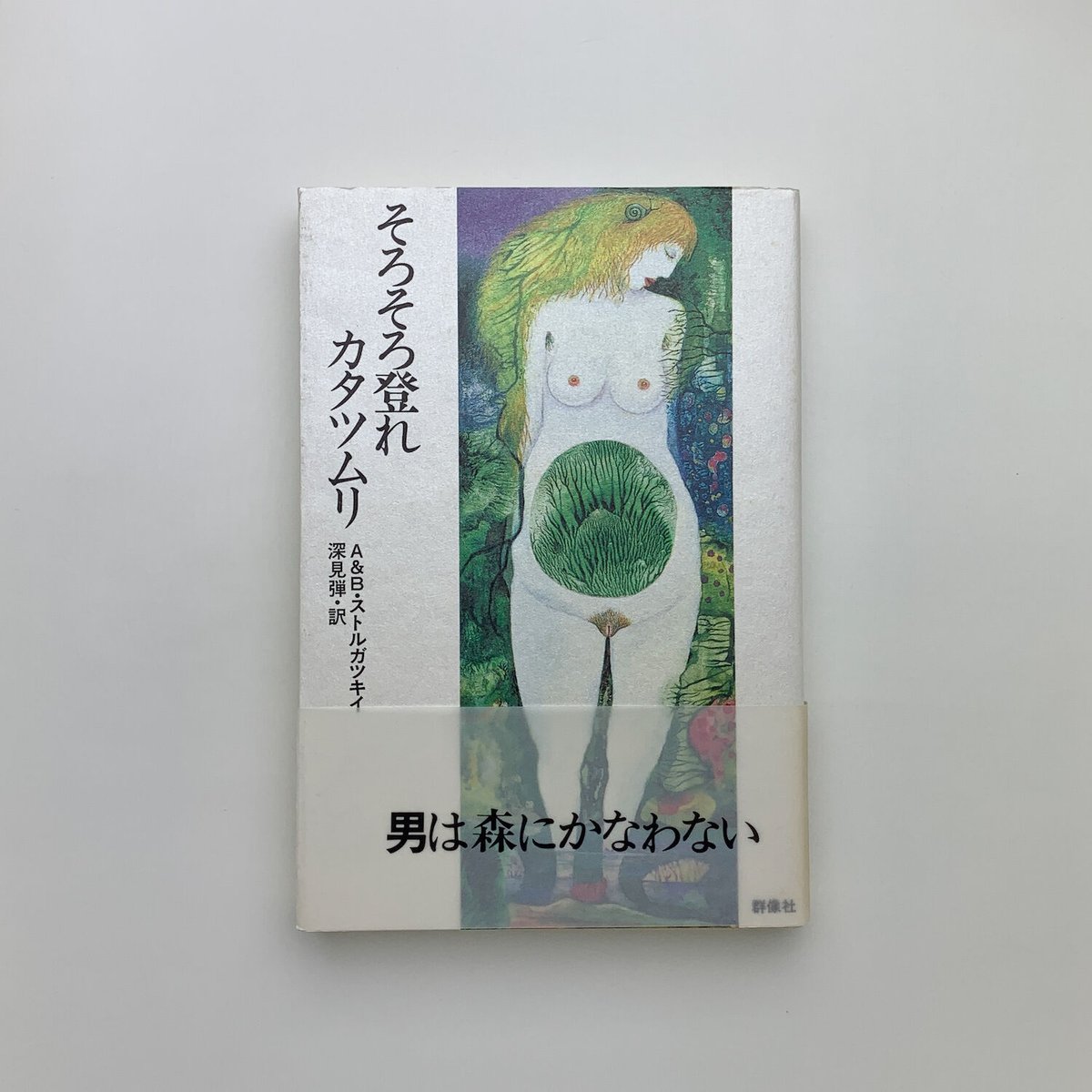 そろそろ登れカタツムリ｜A&B・ストルガツキイ | 玄玄書林