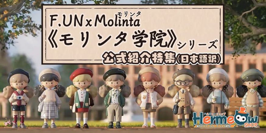 公式紹介特集】F.UN Molinta(モリンタ)《モリンタ学院》シリーズ