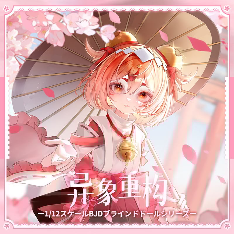 現品販売】桜画集スタジオ「異象重構：Start Again」BJDブラインド