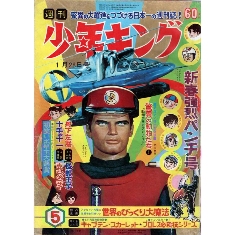 昭和43年 週刊少年キング No.5 ／ 新春強烈パンチ号 | レトロ・スタイル