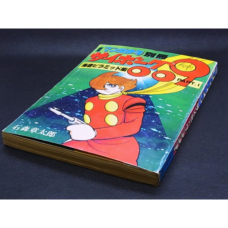 昭和53年 月刊マンガ少年別冊 サイボーグ009 | レトロ・スタイル