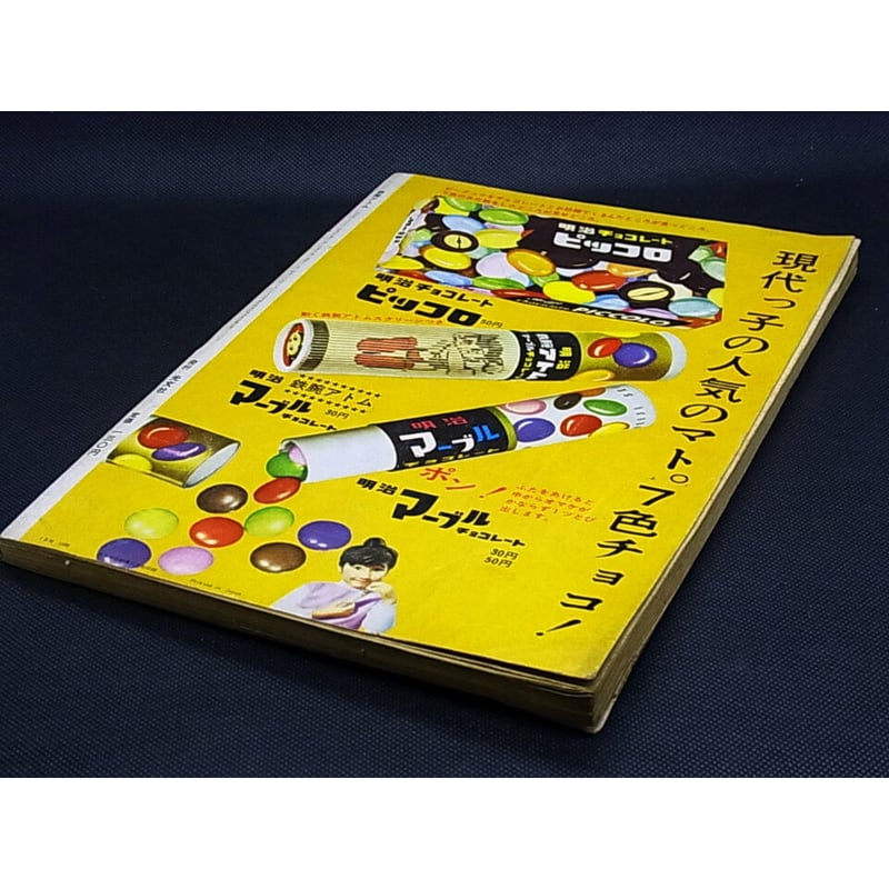 昭和40年 光文社 鉄腕アトム No.22 | レトロ・スタイル