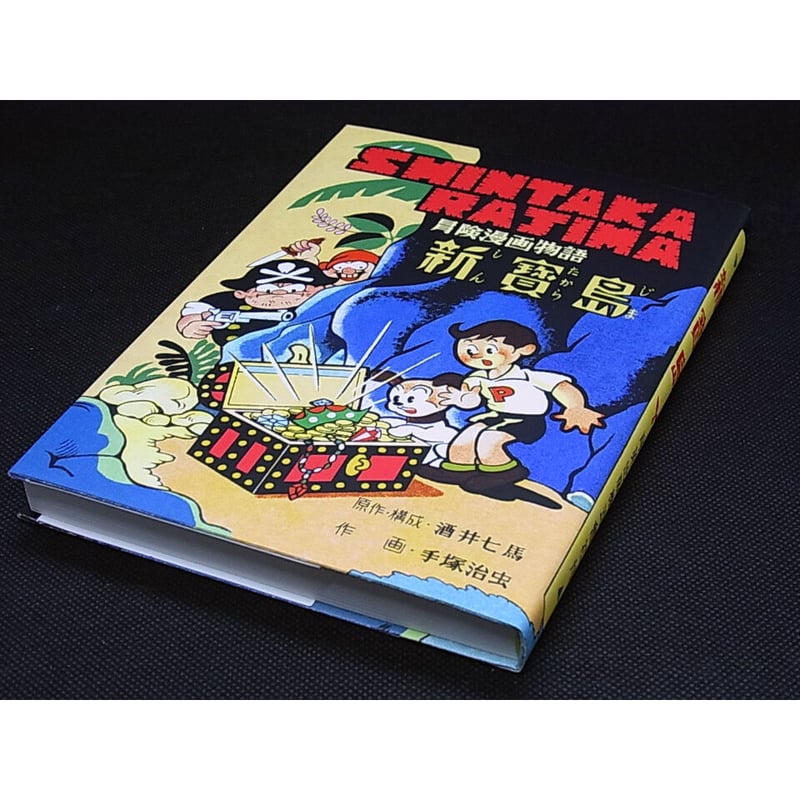 完全復刻版 新寶島 手塚治虫 | レトロ・スタイル