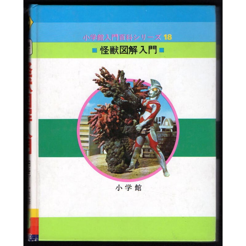 昭和52年 怪獣図鑑入門 | レトロ・スタイル