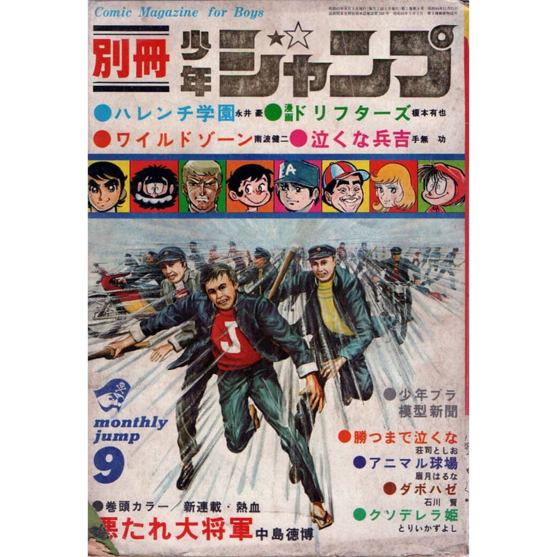 昭和45年 別冊少年ジャンプ | レトロ・スタイル
