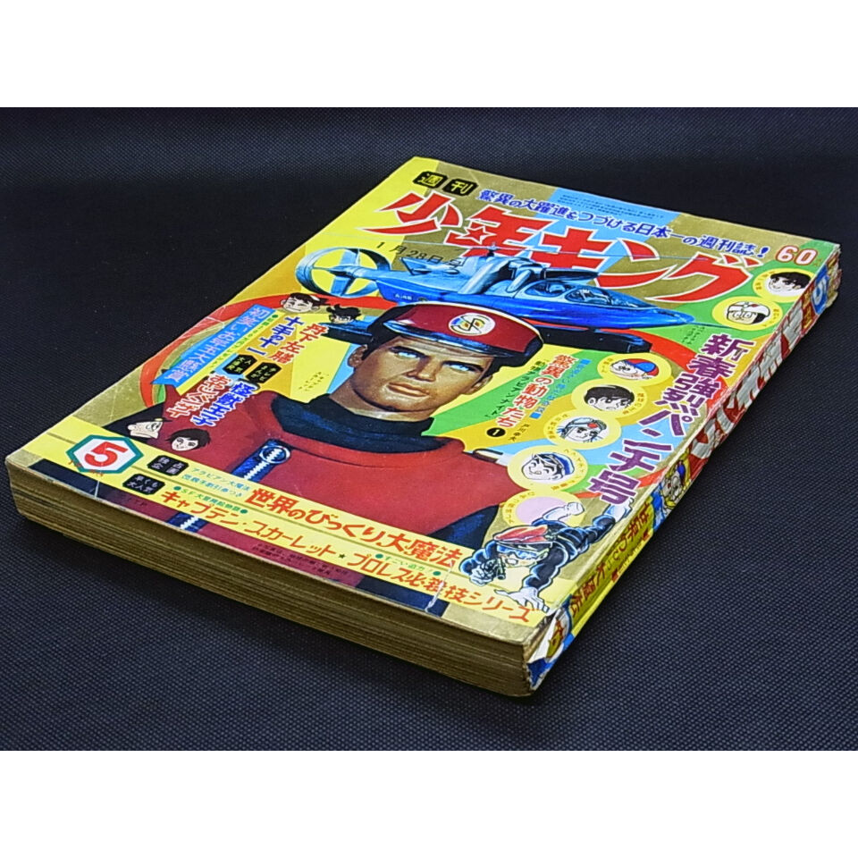 昭和43年 週刊少年キング No.5 ／ 新春強烈パンチ号 | レトロ・スタイル