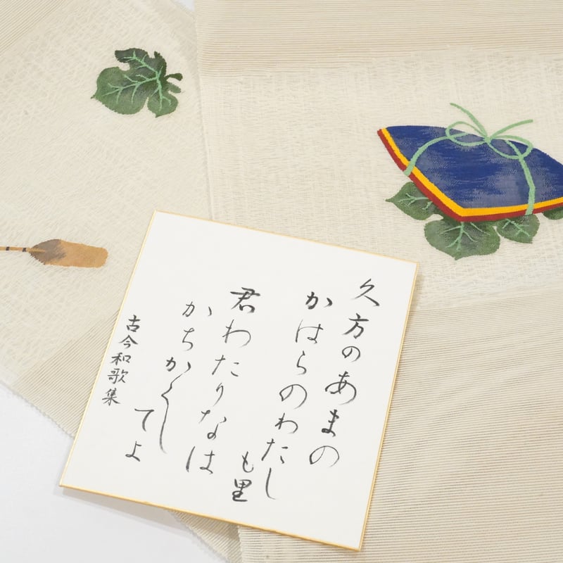 夏八寸帯（夏名古屋帯）「まこと織物・すくい織り・七夕梶の葉