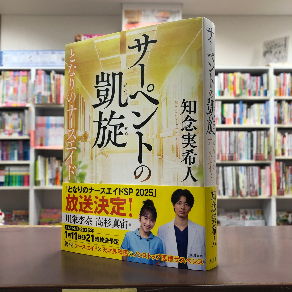 知念実希人『サーペントの凱旋』（初版）直筆サイン本 | 流泉書房