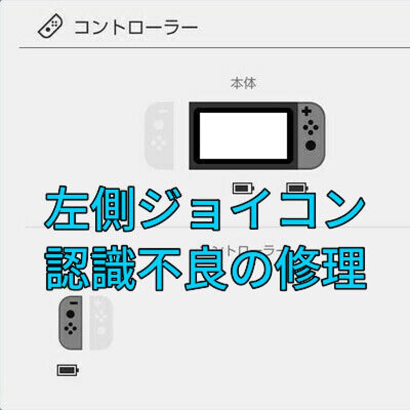 Nintendo Switch 左側ジョイコンの認識不良を修理します