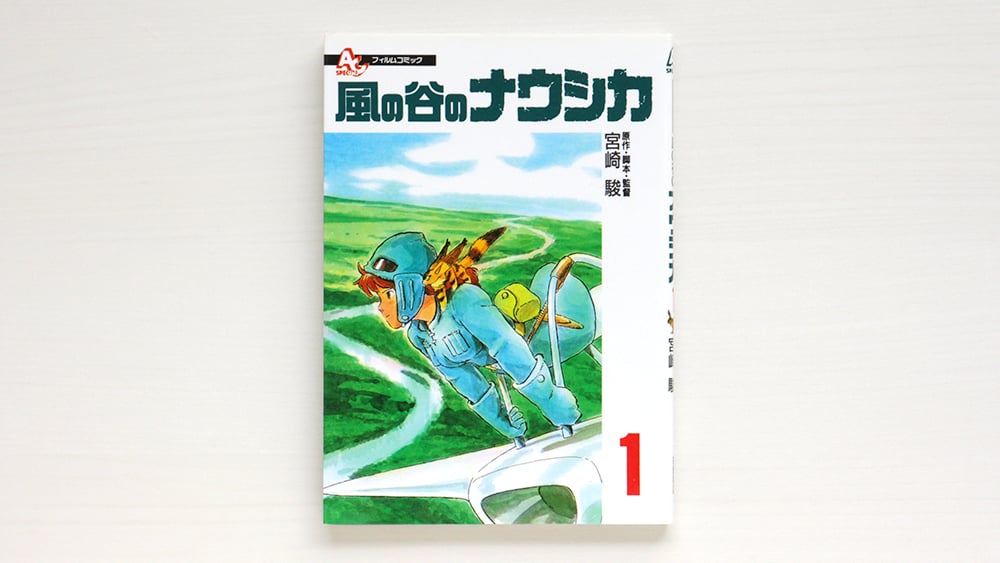 フィルムコミック 風の谷のナウシカ（1） | 虚実書店マボロシ