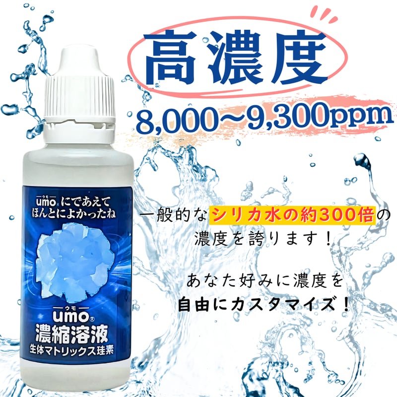 水溶性ケイ素「umo」濃縮溶液 50ml 原液 正規品 日本製 | KEISOYA-けい
