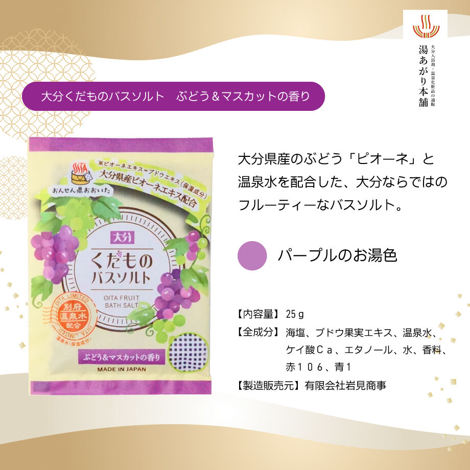 大分くだものバスソルト ぶどう＆マスカットの香り 25g 07672