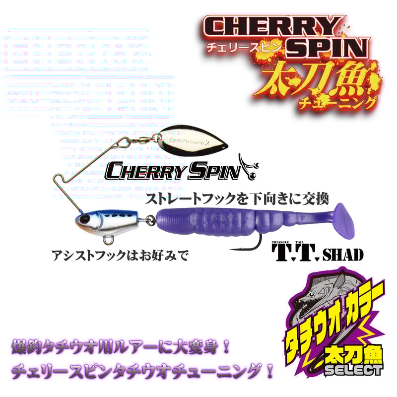 CHERRY SPIN 28g (チェリースピン) | Bait Breath Factory