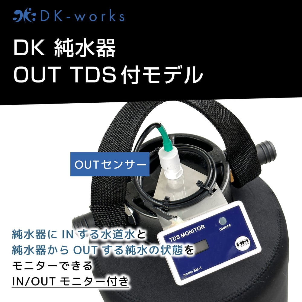 TDSモニター付モデル 】 DK PURE WATER DEVICE 10L（洗車用純水器