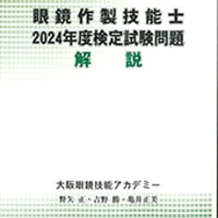 眼鏡作製技能士2023年度検定試験問題 解説 | GANKYO's BOOKS