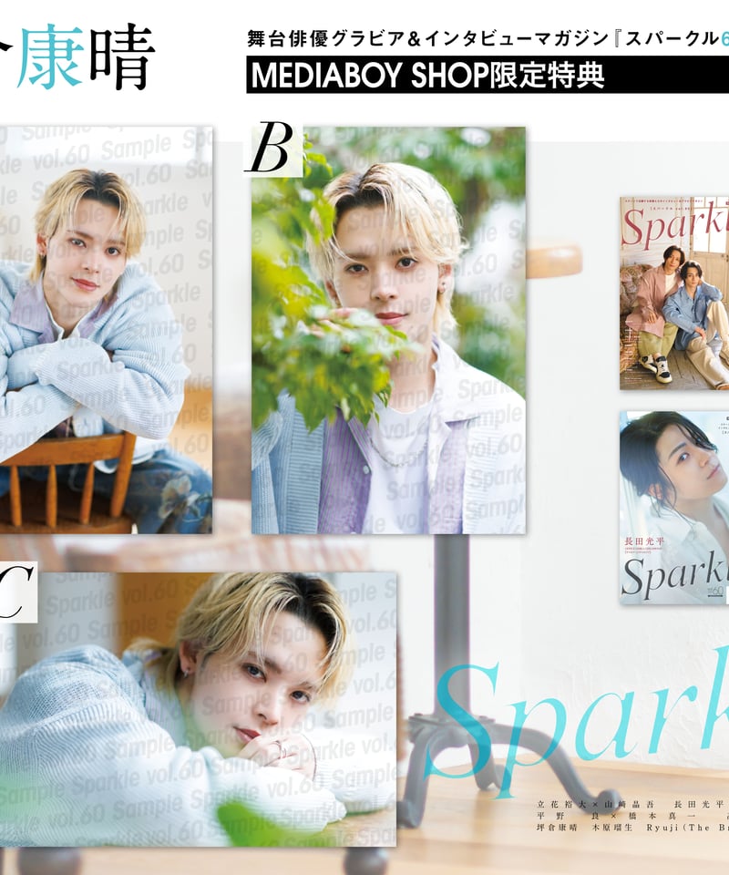 Sparkle vol.60』【MEDIABOYSHOP限定特典：坪倉康晴ポストカードB】