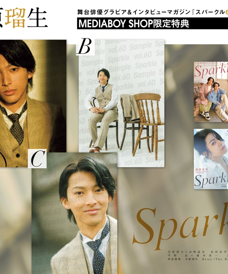Sparkle vol.60』【MEDIABOYSHOP限定特典：木原瑠生ポストカードC】