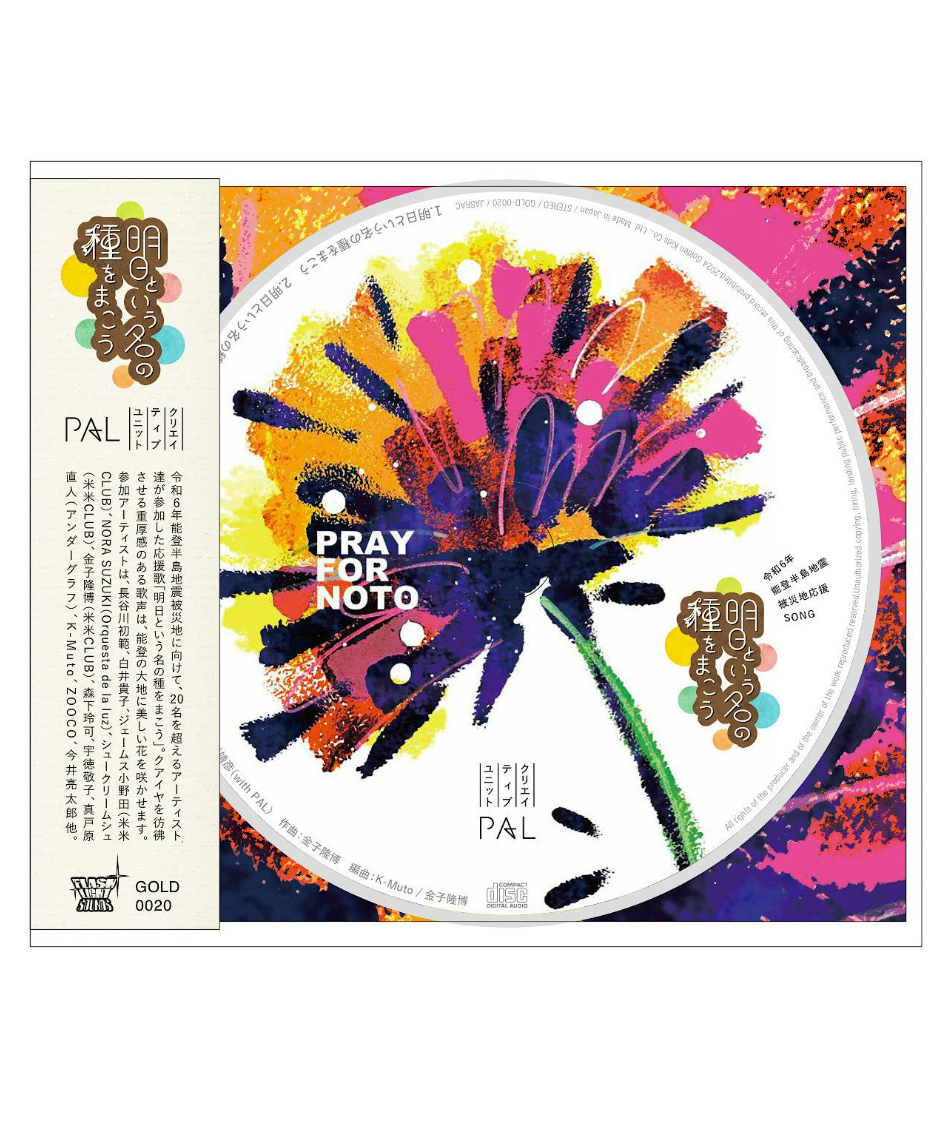 CD『明日という名の種をまこう』（令和6年能登半島地震被災地応援