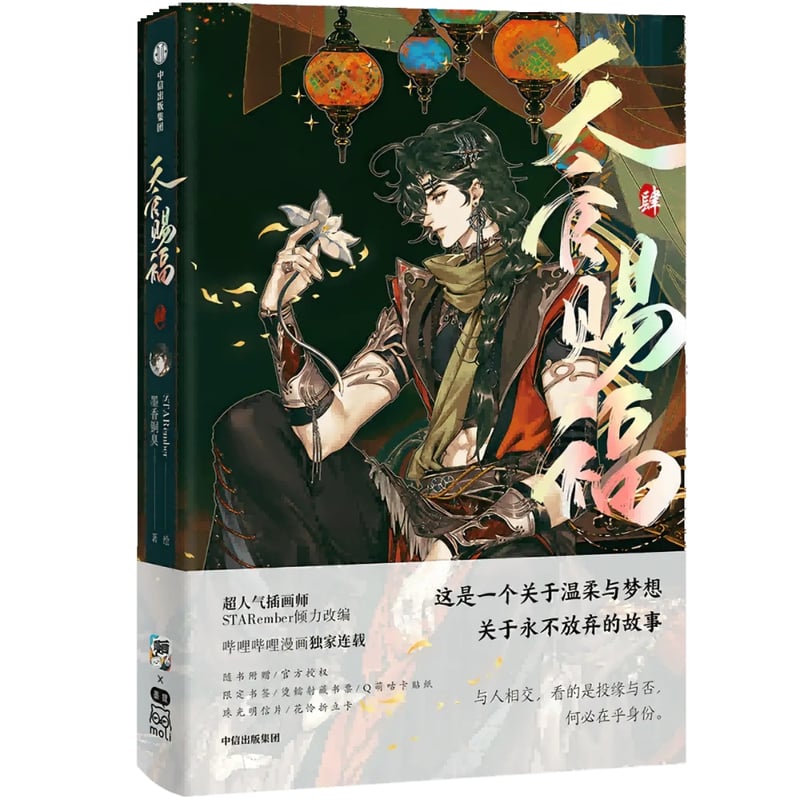 天官賜福漫画 単行本第4冊（多店舗購入特典）【お取り寄せ・日本から