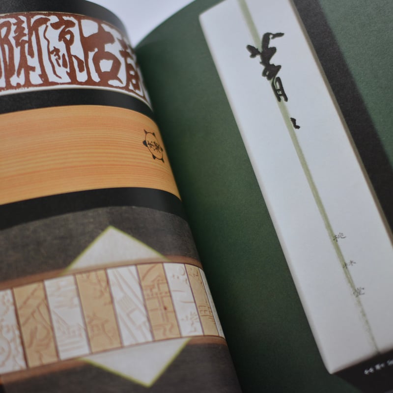 包 日本の伝統パッケージ、その原点とデザイン / 岡 秀行、目黒区