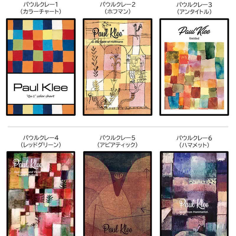 額付】ポスター パウル・クレー 名画 全6種 アートポスター ブラック