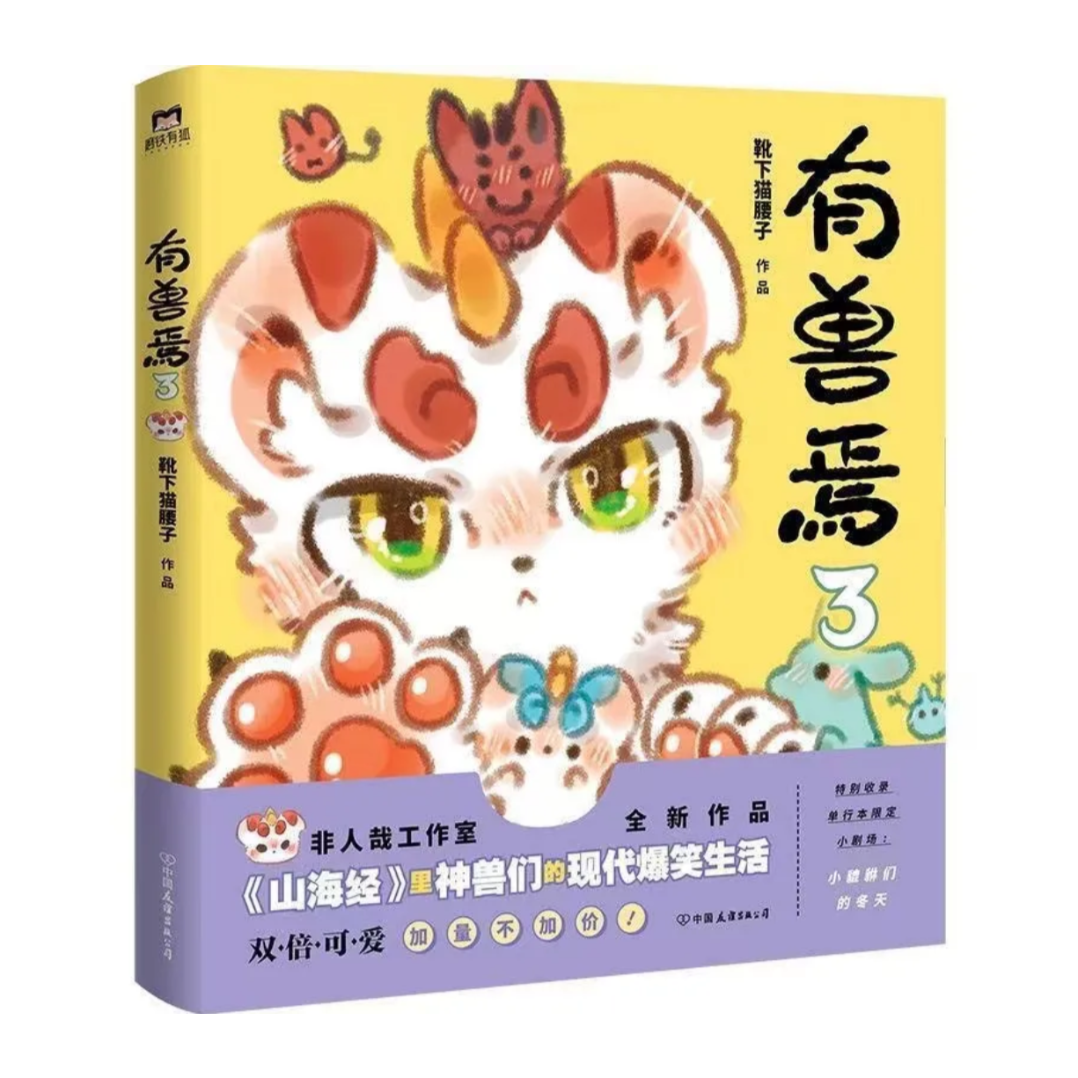 有兽焉（獣あらんや）全5冊 | 中国書籍・中国語テキスト 華 -hana-