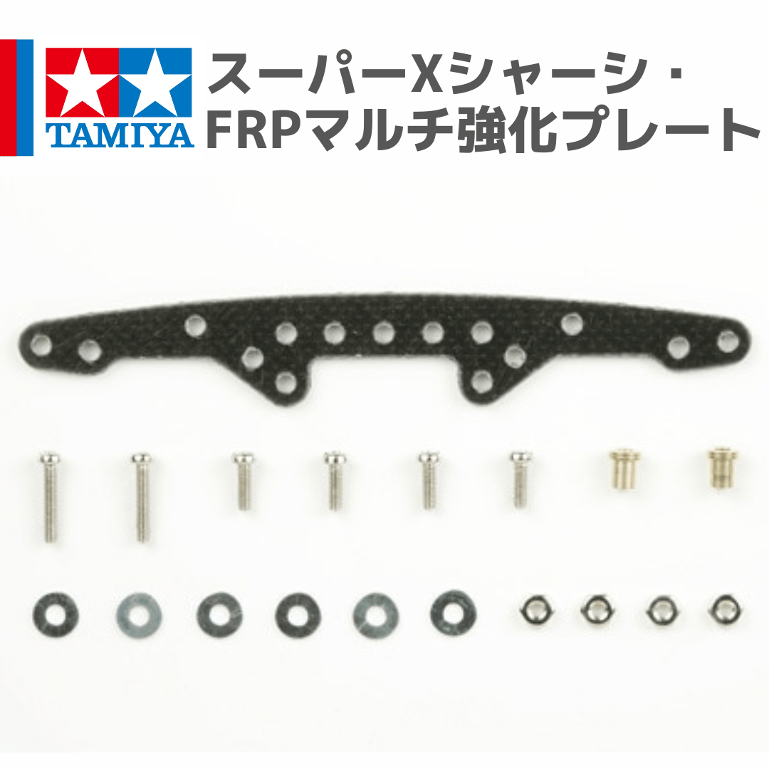 15242 スーパーXシャーシ・FRPマルチ強化プレート #mini4wd #ミニ四駆