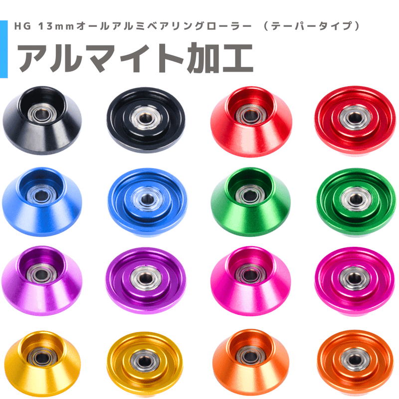 アルマイト加工】HG 13mm オールアルミベアリングローラー テーパー