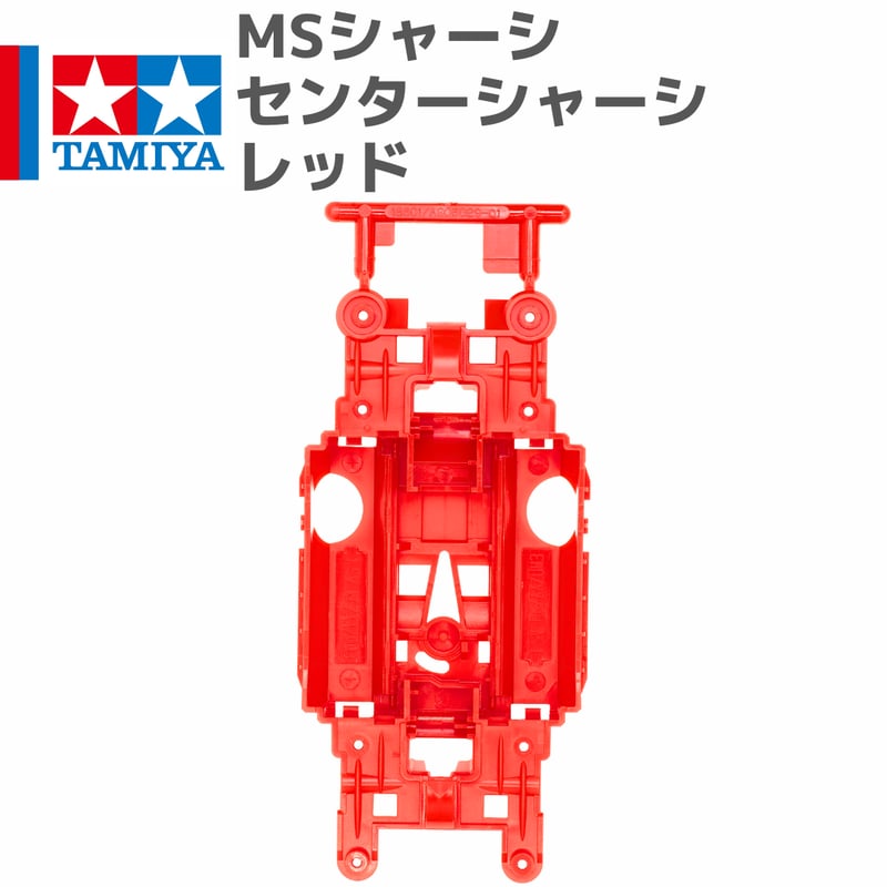 ミニ四駆 MSシャーシ センターシャーシ レッド #mini4wd #アバンテMk
