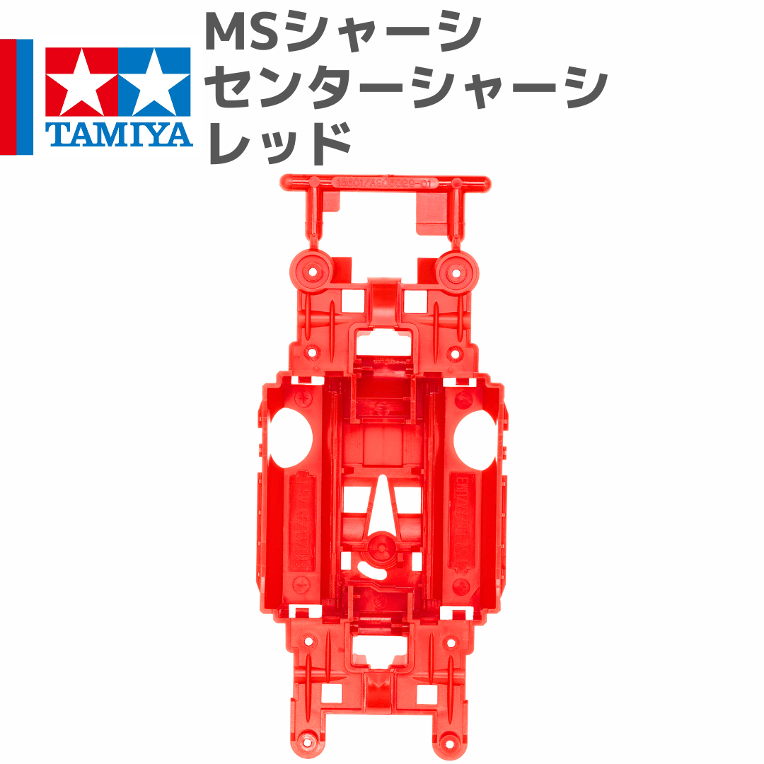 ミニ四駆 MSシャーシ センターシャーシ レッド #mini4wd #アバンテMk