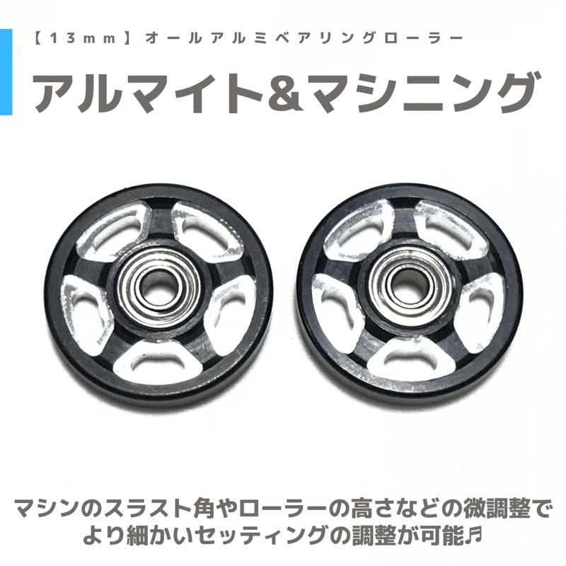 CNC加工 オールアルミベアリングローラー (13mm) | mindev(みんでぶ)